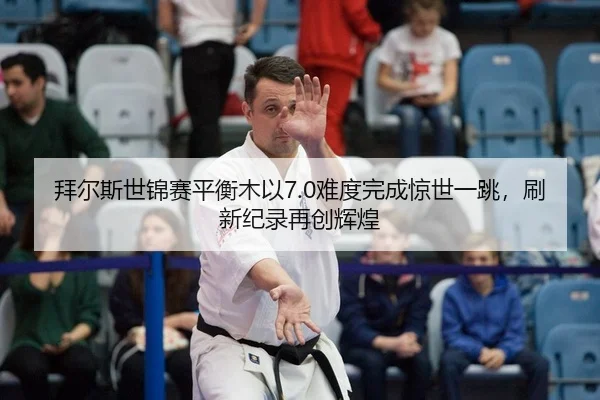bai-er-si-shi-jin-sai-ping-heng-mu-yi-nan-du-wan-cheng-jing-shi-yi-tiao-shua-xin-ji-lu-zai-chuang-hui-huang-2-531.jpg