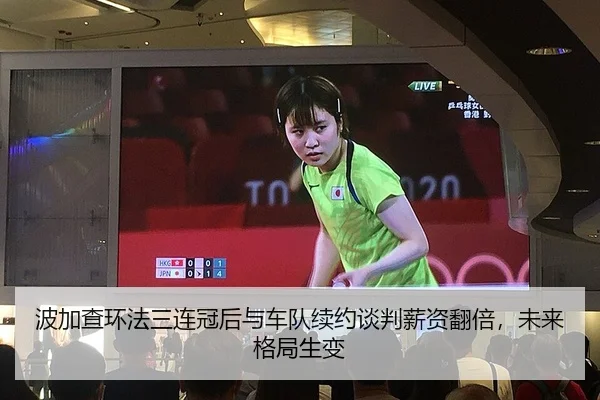 波加查环法三连冠后与车队续约谈判薪资翻倍，未来格局生变