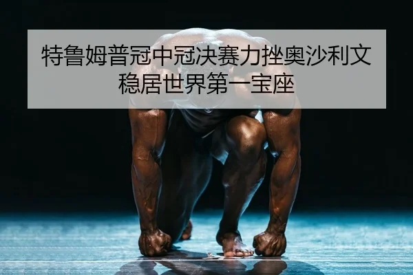 te-lu-mu-pu-guan-zhong-guan-jue-sai-li-cuo-ao-sha-li-wen-wen-ju-shi-jie-di-yi-bao-zuo-2-248.jpg
