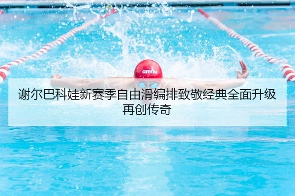 谢尔巴科娃新赛季自由滑编排致敬经典全面升级再创传奇
